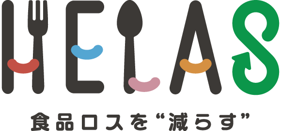 HELAS 食品ロスを「減らす」