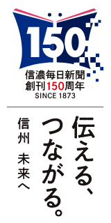 伝える、つながる。信州 未来へ 信濃毎日新聞創刊150周年