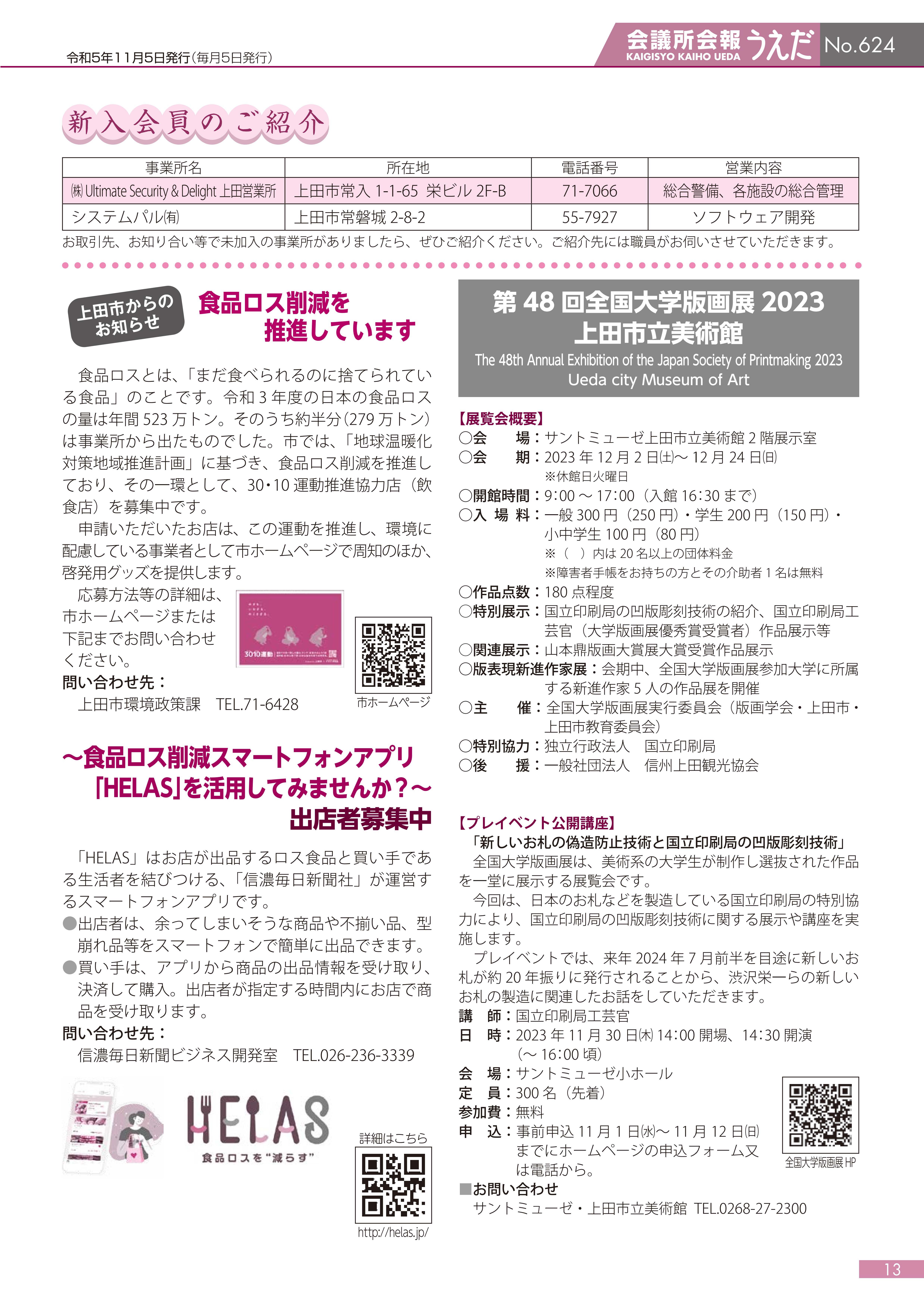 上田商工会議所会報2023年11月号13P(PDF)